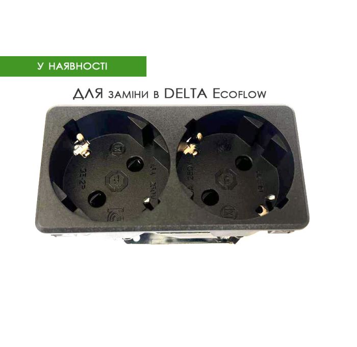 Двойная розетка для Ecoflow EU (Сменная розетка) E-012 Евро
