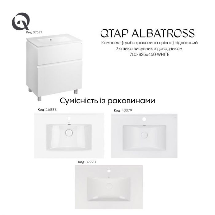 Комплект Qtap Albatross 710х825х460 White напольная тумба + раковина врезная QT0171TN700D3070CW