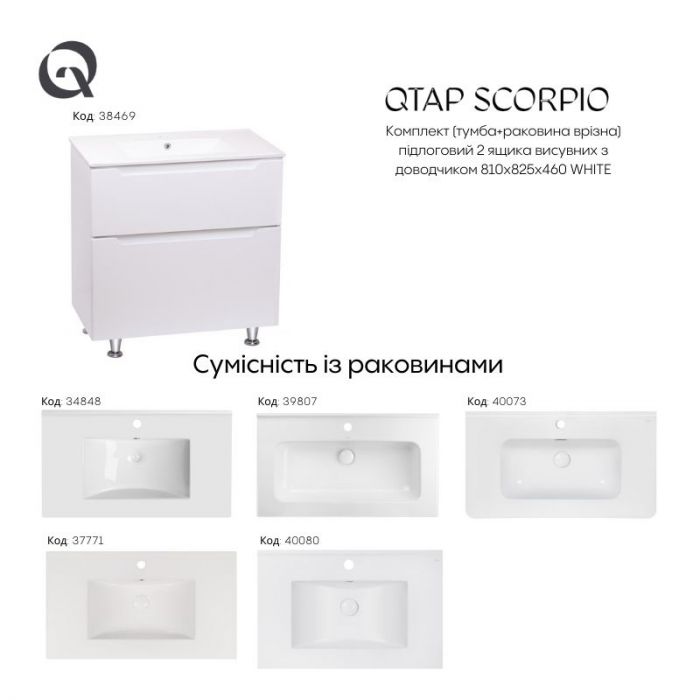 Комплект Qtap Scorpio 810х825х460 White напольная тумба + раковина врезная QT1471TNВ8013080CW
