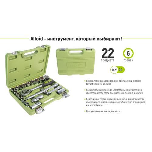 Набор головок 1/2", 22 предмета Alloid. 10-32 мм. (НГ-4022П)
