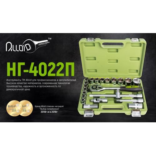 Набор головок 1/2", 22 предмета Alloid. 10-32 мм. (НГ-4022П)