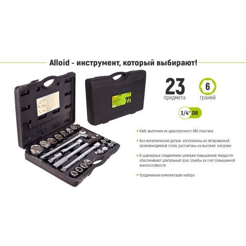 Набор головок 19-50 мм 3/4". 23 предмета Alloid