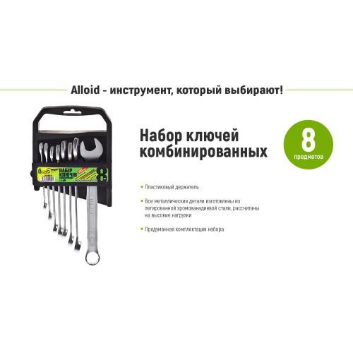 Набор комбинированных ключей. 8 предметов Alloid