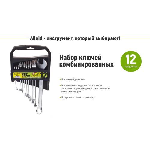 Набор комбинированных ключей. 12 предметов Alloid