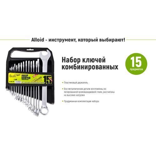 Набор комбинированных ключей. 15 предметов Alloid