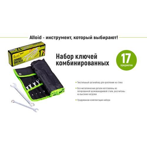 Набор комбинированных ключей. 17 предметов Alloid (специальность)