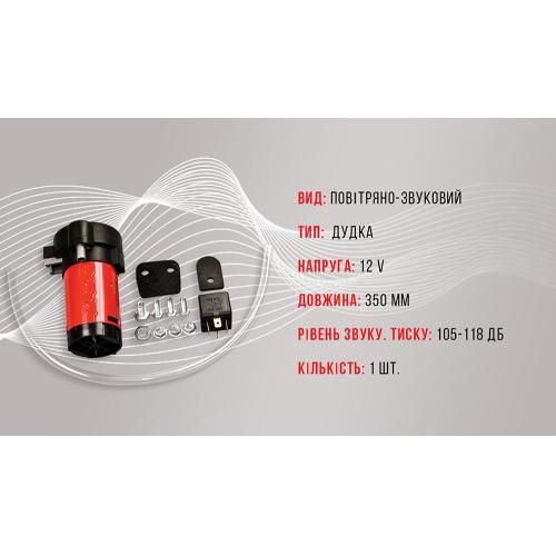 Сигнал воздушный CA-13030/Еlephant/1 дудка металл 12V/350мм (CA-13030)