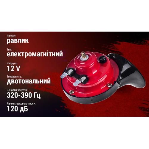 Сигнал "равлик" AC-204/Штурмовик/12V/2-конт/червонo-чорний