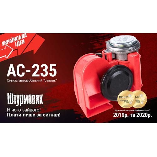 Сигнал повітряний AC-235/Штурмовик/12V/червоний