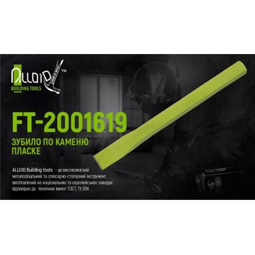 Зубило по камню плоское 200х16х19мм Alloid