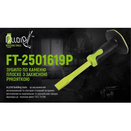 Зубило для камня плоское 250х16х19мм с защитной рукояткой Alloid