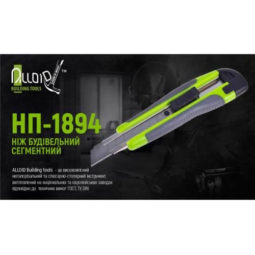 Нож пластик/резина с выдвижным сегментом лезвием 18мм Alloid