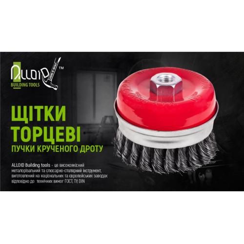 Щетка торцевая усиленная "пучки крученой проволоки" 85мм, М14х2 Alloid