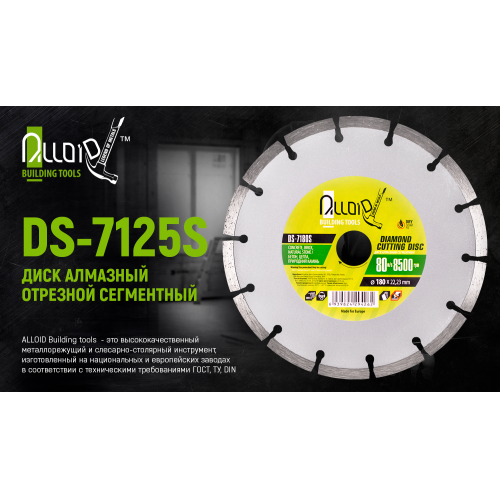 Диск алмазный сегментный отрезной 125 мм Alloid (DS-7125S)
