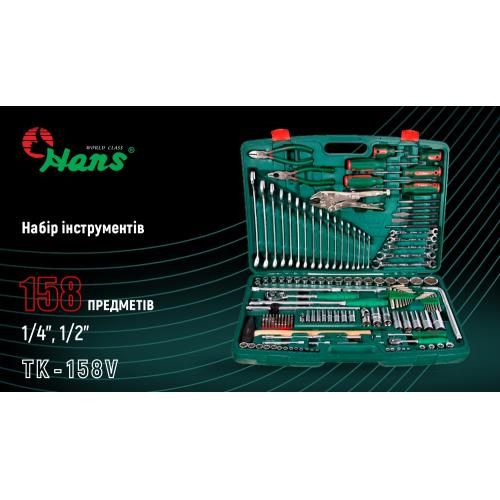 Набор инструмента 158 предметов1/4", 1/2" (TK-158V) HANS (ТК-158V)