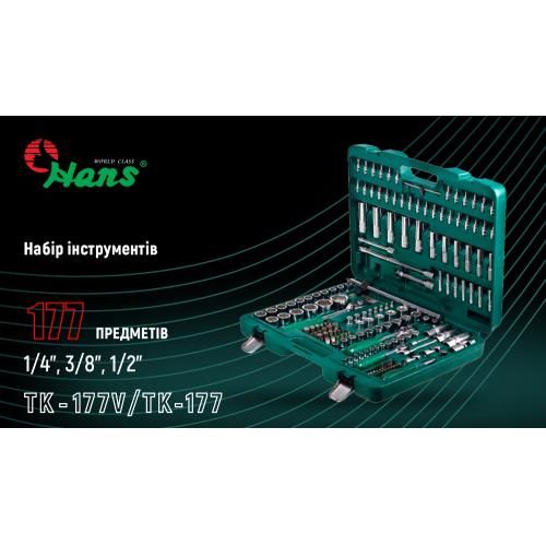 Набор инструмента 177 предметов 1/4", 3/8", 1/2" (ТК-177V) HANS