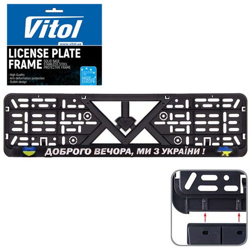 Автомобильная рамка под номер "Добрый вечер, мы из Украины" (РН-VCH-15650)