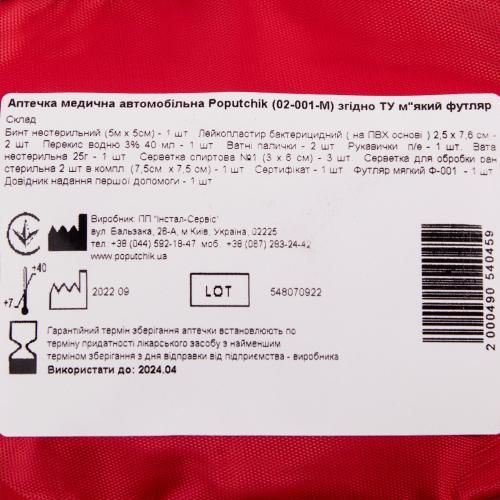 Аптечка медицинская автомобильная (02-001-М), мягкий футляр (02-001-М)