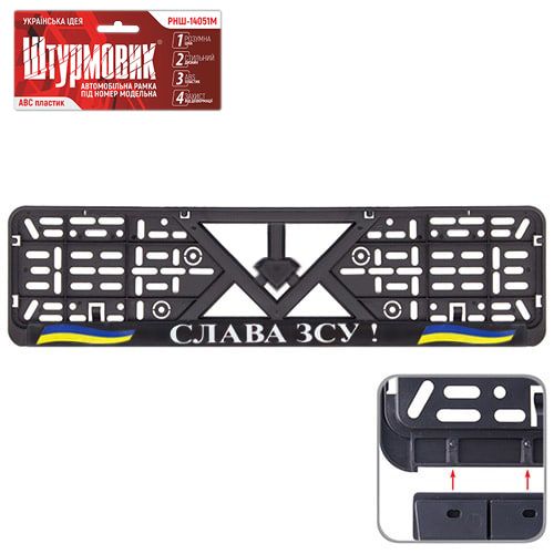 Автомобильная рамка под номер "СЛАВА ВСУ!" (штурмовик)