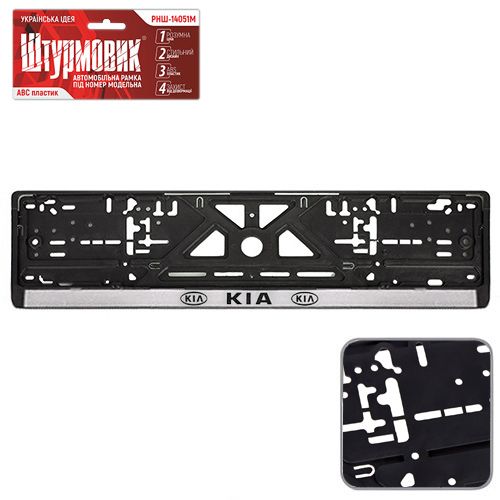 Автомобильная рамка под номер KIA (РНШ-14051М)