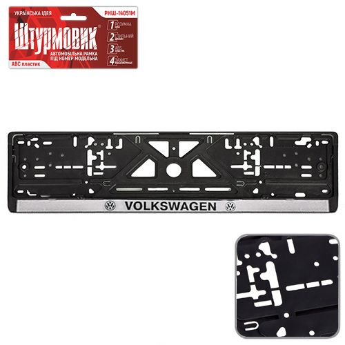 Автомобильная рамка под номер VOLKSWAGEN (РНШ-14051М)