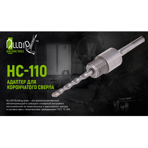 Адаптер для корончатого сверла SDS plus 110мм Alloid (HC-110)