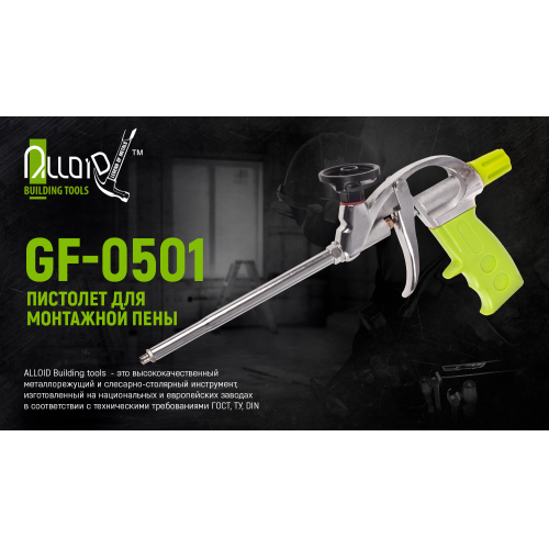 Пистолет для монтажной пены GF-0501 с тефлоновым покрытием держателя Alloid (GF-0501)