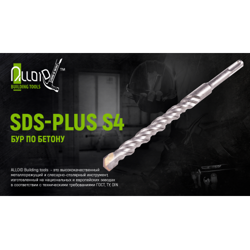Бур по бетону SDS-plus S4 12x310мм Alloid