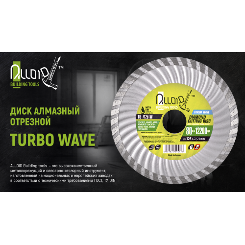 Диск алмазный отрезной Turbo Wave 180 мм Alloid (DS-7180TW)