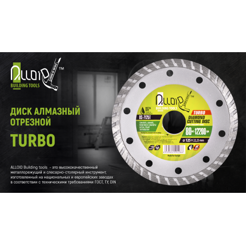 Диск алмазный отрезной Turbo 180 мм Alloid